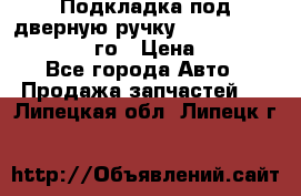 Подкладка под дверную ручку Reng Rover ||LM 2002-12го › Цена ­ 1 000 - Все города Авто » Продажа запчастей   . Липецкая обл.,Липецк г.